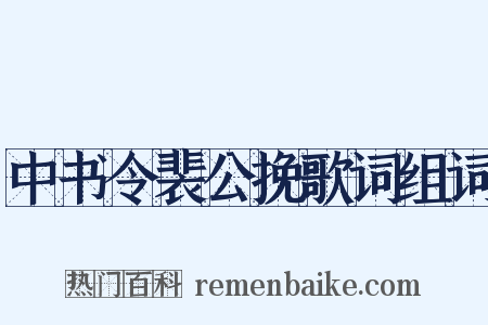 中书令裴公挽歌词组词是什么意思的图片